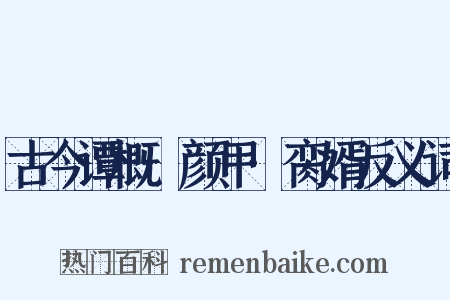古今谭概·颜甲·脔婿反义词是什么意思的图片